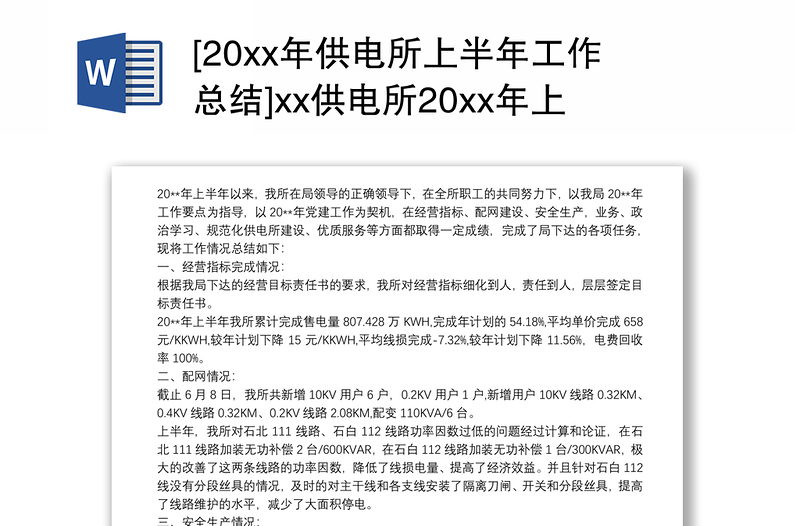 [20xx年供电所上半年工作总结]xx供电所20xx年上半年工作总结范文