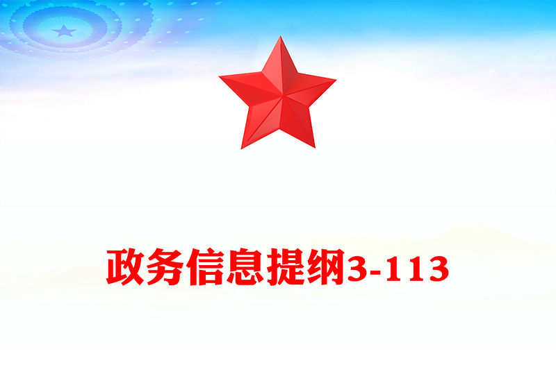 政务信息提纲3-113