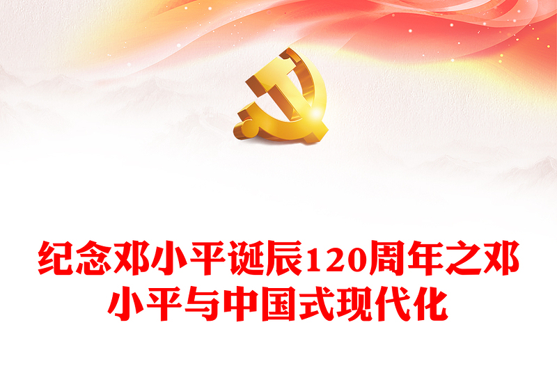 邓小平与中国式现代化PPT红色精美纪念邓小平诞辰120周年党课(讲稿)