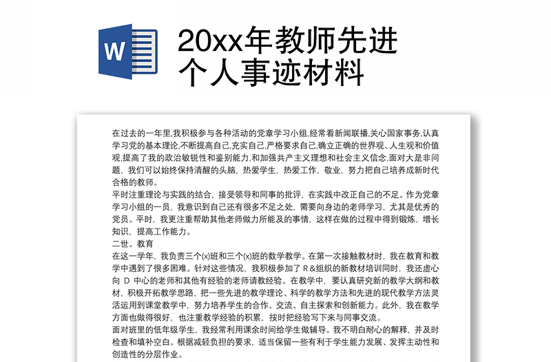 20xx年教师先进个人事迹材料