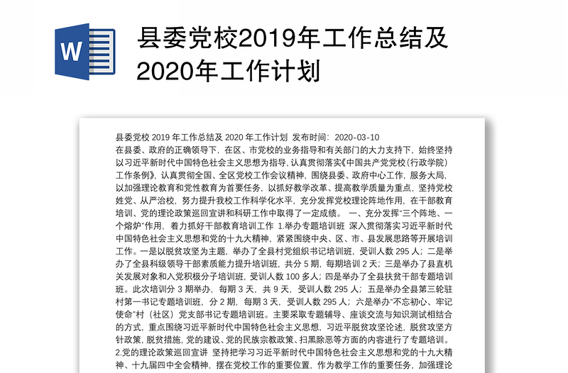 县委党校2019年工作总结及2020年工作计划