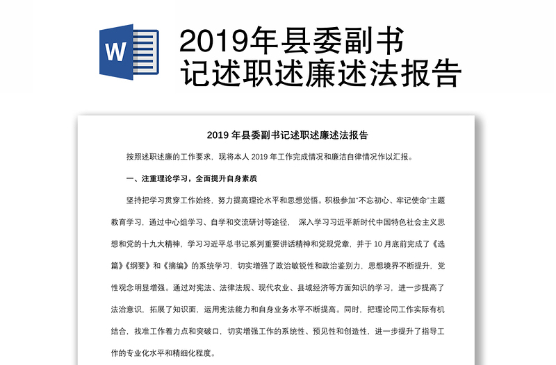 2019年县委副书记述职述廉述法报告