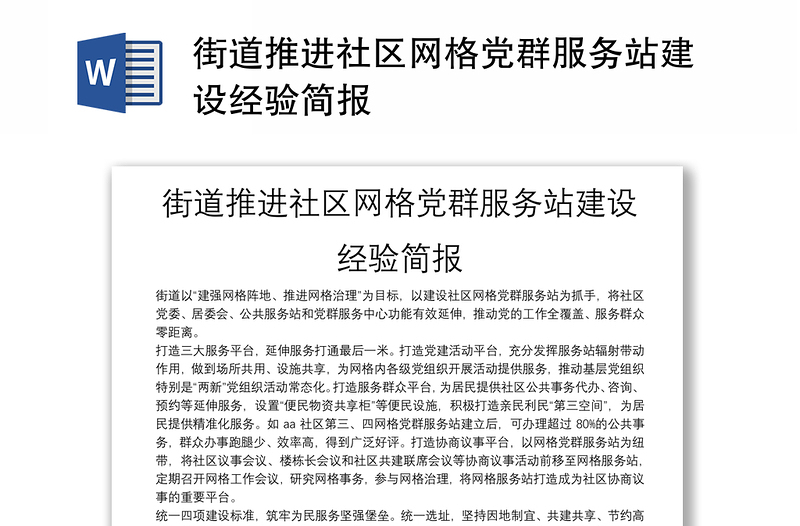 街道推进社区网格党群服务站建设经验简报