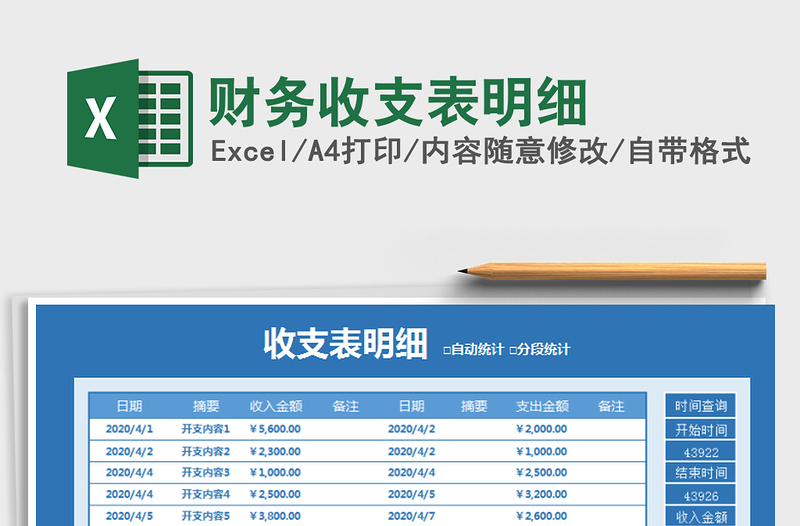 2022年财务收支表明细免费下载