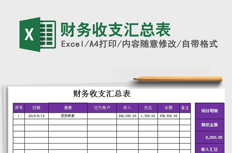 2022年财务收支汇总表