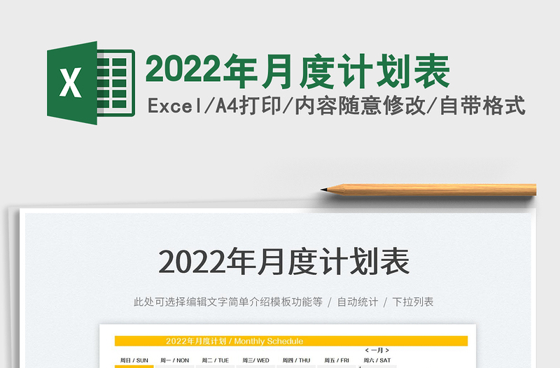 2022年月度计划表