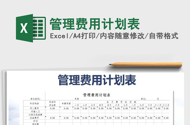 2021年管理费用计划表