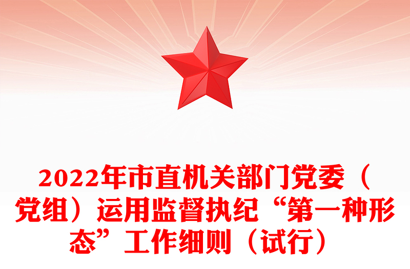 2022年市直机关部门党委（党组）运用监督执纪“第一种形态”工作细则（试行）