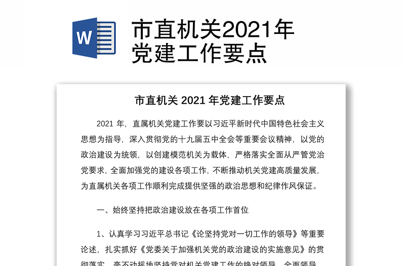 市直机关2021年党建工作要点