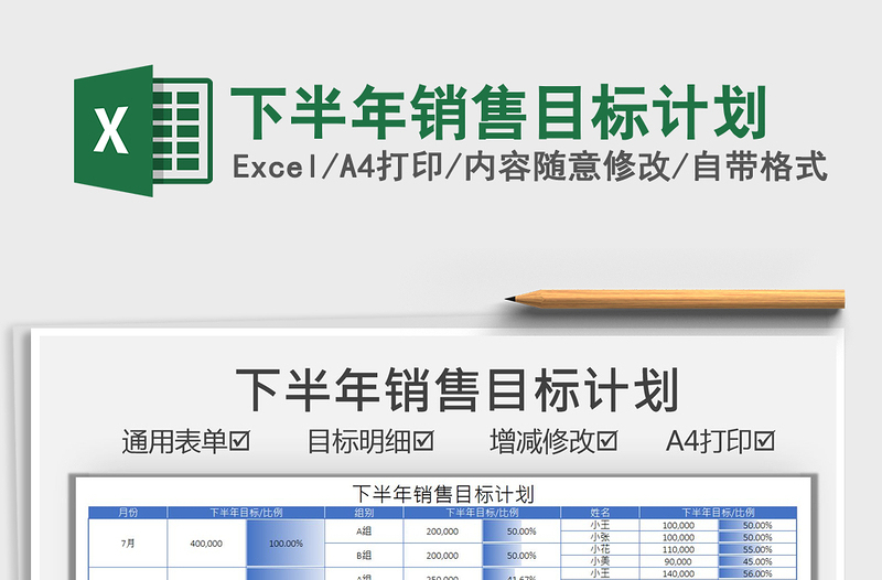 2021下半年销售目标计划免费下载