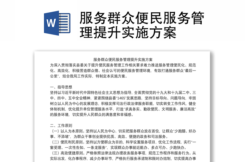 服务群众便民服务管理提升实施方案