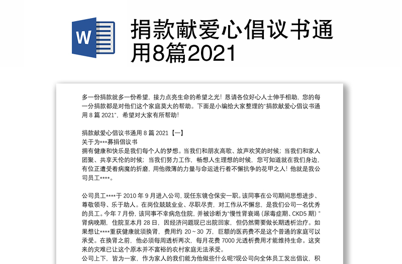 捐款献爱心倡议书通用8篇2021