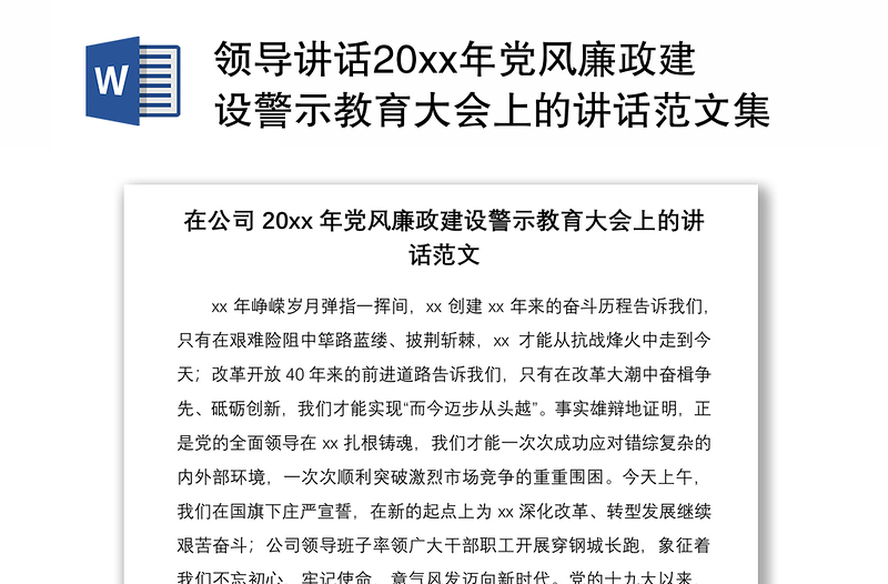 2021领导讲话20xx年党风廉政建设警示教育大会上的讲话范文集团公司企业