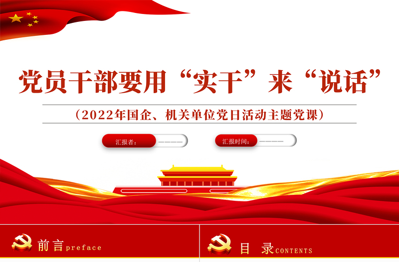 党员干部要用实干来说话PPT红色党政风2022年机关单位党日活动主题党课课件模板