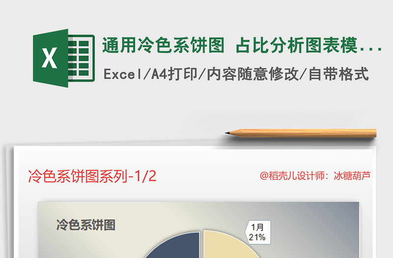 2021年通用冷色系饼图 占比分析图表模板
