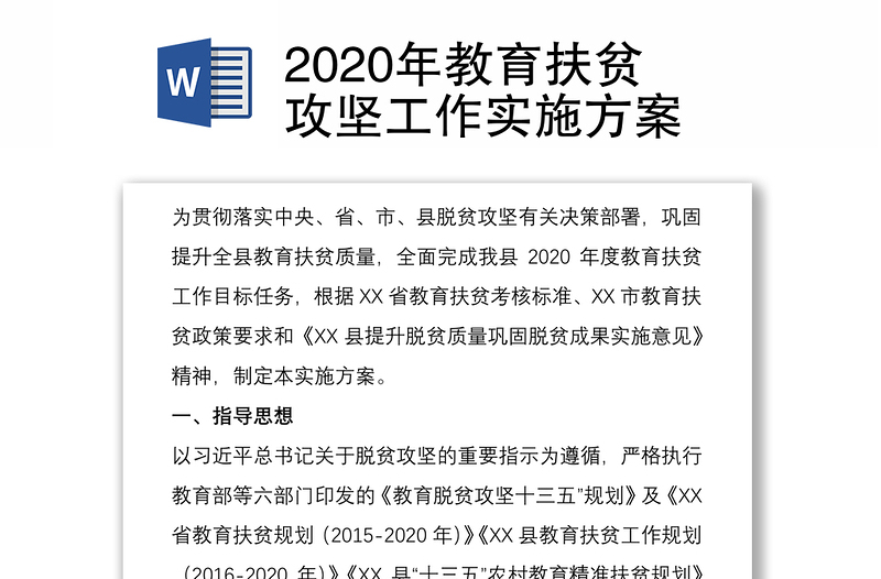 2020年教育扶贫攻坚工作实施方案