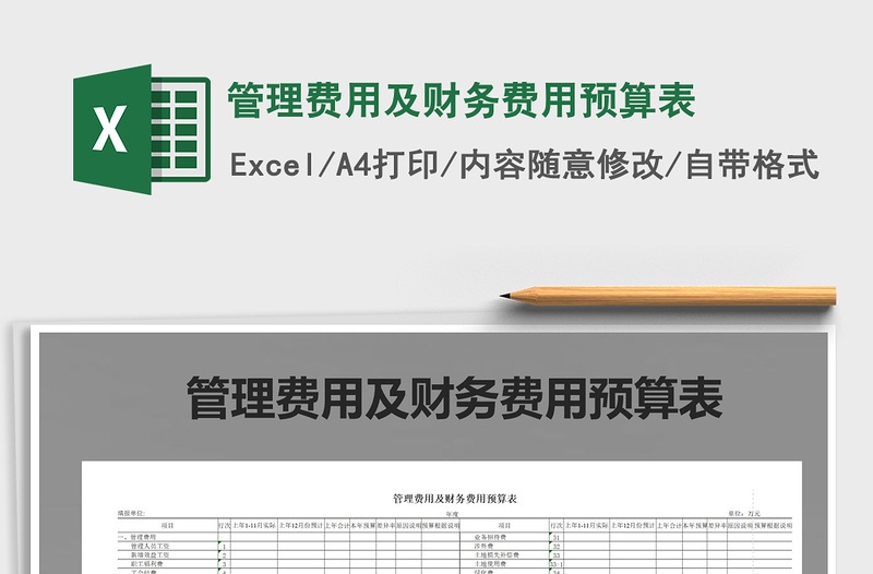 2021年管理费用及财务费用预算表