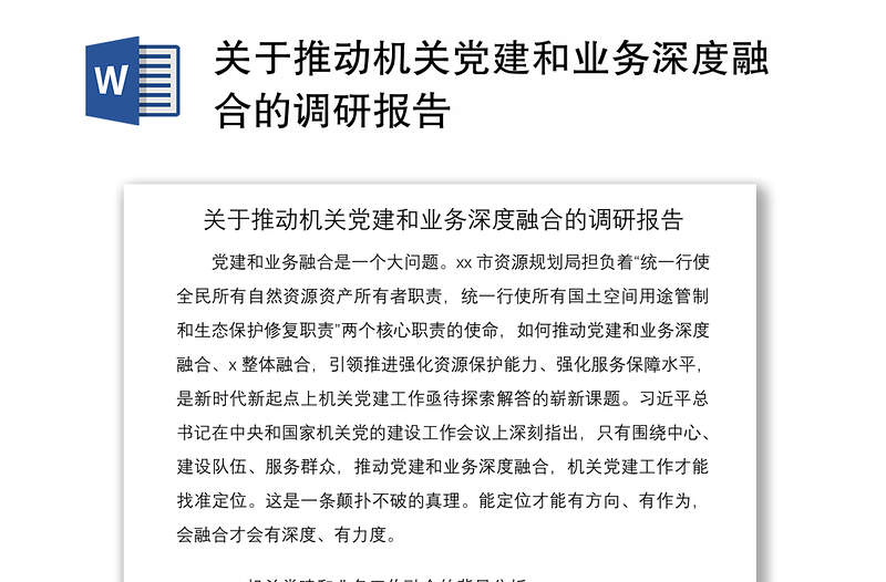 2021关于推动机关党建和业务深度融合的调研报告