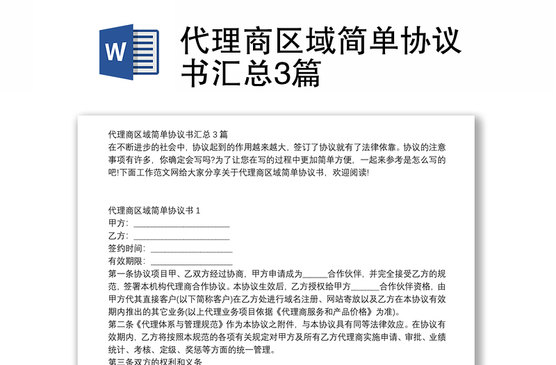 代理商区域简单协议书汇总3篇