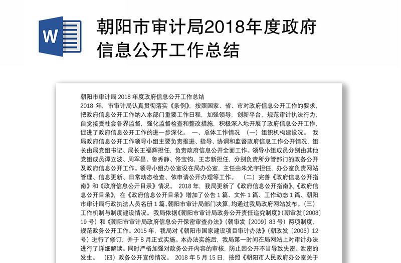 朝阳市审计局2018年度政府信息公开工作总结