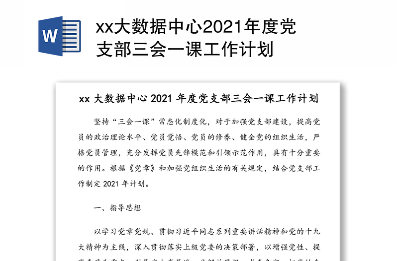 xx大数据中心2021年度党支部三会一课工作计划