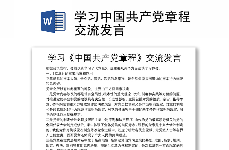 学习中国共产党章程交流发言