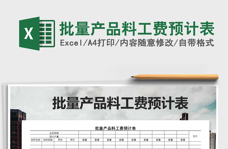 2021年批量产品料工费预计表