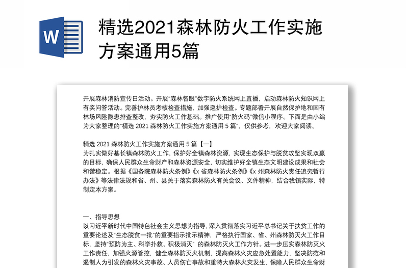 精选2021森林防火工作实施方案通用5篇