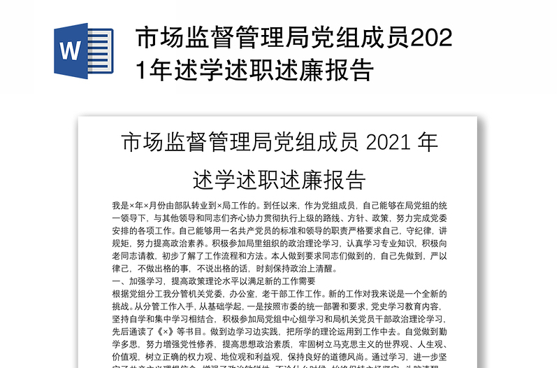 市场监督管理局党组成员2021年述学述职述廉报告