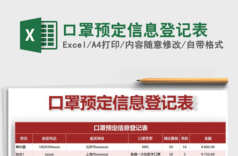 2021年口罩预定信息登记表