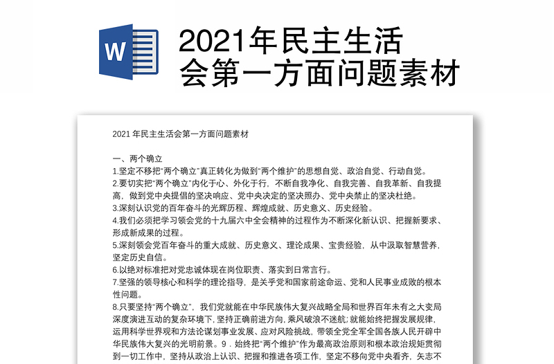 2021年民主生活会第一方面问题素材