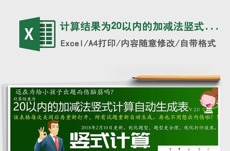 2021年计算结果为20以内的加减法竖式计算自动生成表免费下载