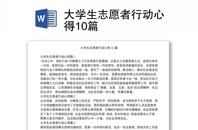 大学生志愿者行动心得10篇