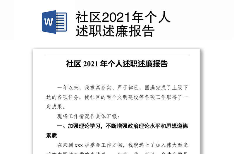 社区2021年个人述职述廉报告