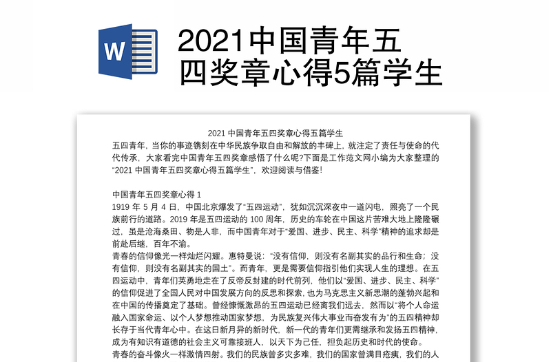 2021中国青年五四奖章心得5篇学生