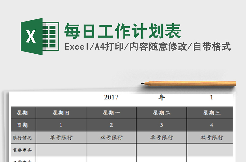 2021年每日工作计划表