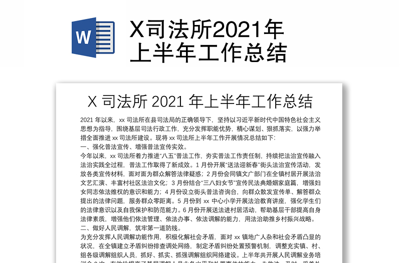 X司法所2021年上半年工作总结