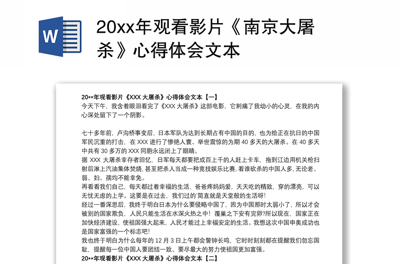 20xx年观看影片《南京大屠杀》心得体会文本