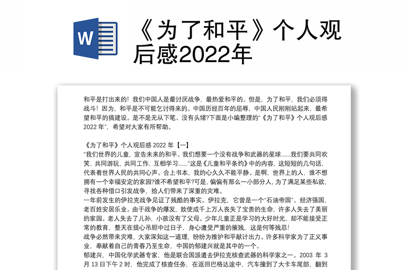 《为了和平》个人观后感2022年