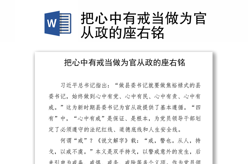 把心中有戒当做为官从政的座右铭