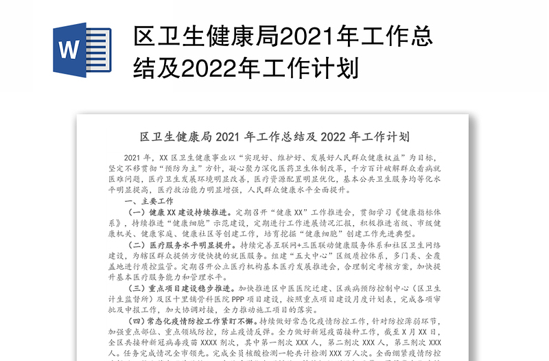 区卫生健康局2021年工作总结及2022年工作计划