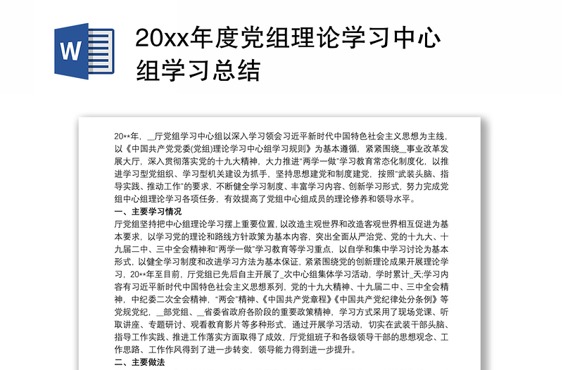 20xx年度党组理论学习中心组学习总结