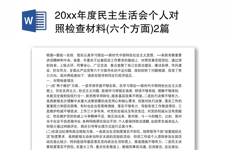 20xx年度民主生活会个人对照检查材料(六个方面)2篇