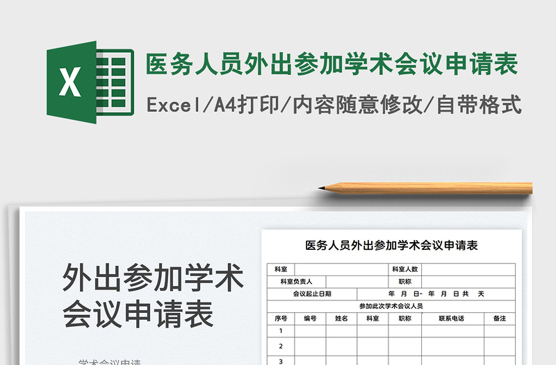 2022医务人员外出参加学术会议申请表免费下载