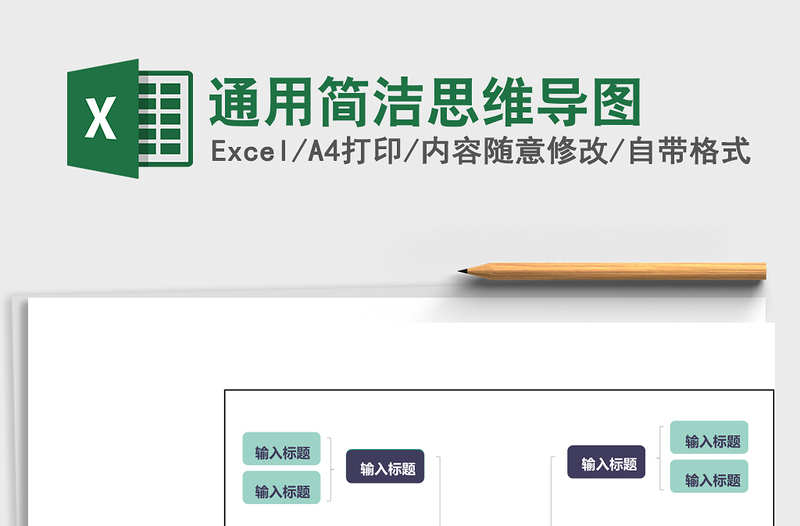 通用简洁思维导图Excel表格模板
