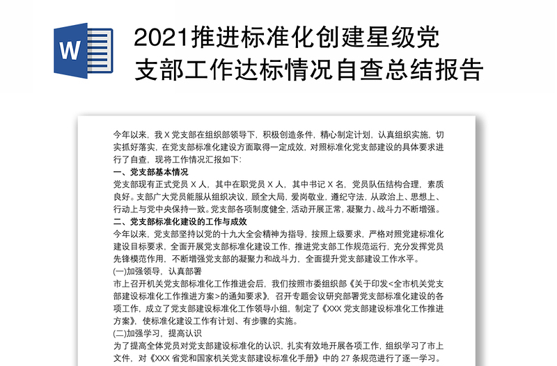 2021推进标准化创建星级党支部工作达标情况自查总结报告