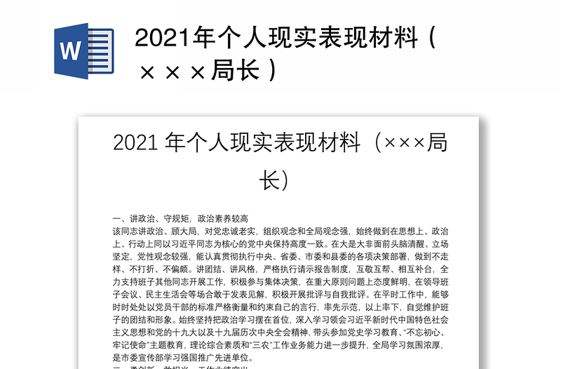 2021年个人现实表现材料（×××局长）