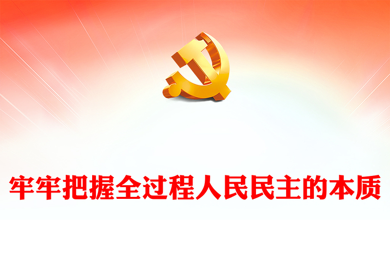 2022牢牢把握全过程人民民主的本质PPT党政精美风党员干部学习教育专题党课党建课件(讲稿)