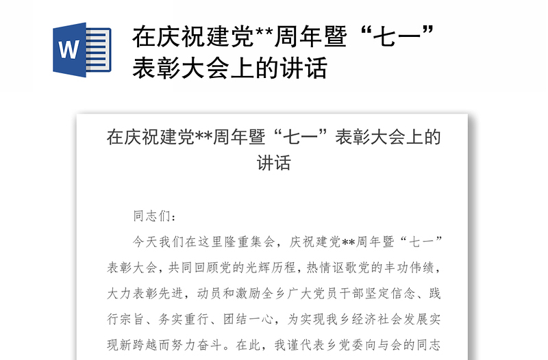 在庆祝建党**周年暨“七一”表彰大会上的讲话