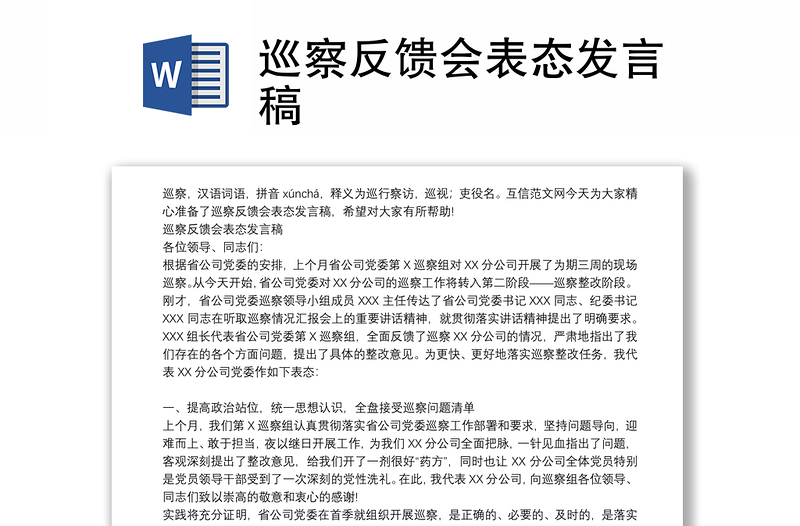 巡察反馈会表态发言稿